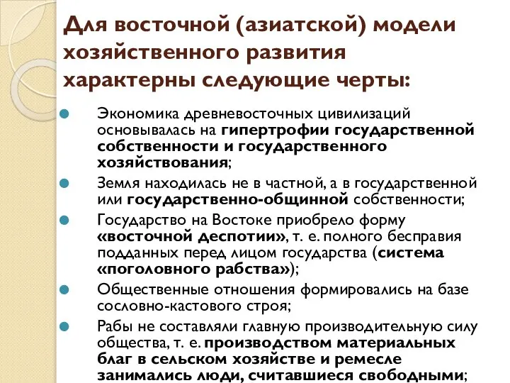 Для восточной (азиатской) модели хозяйственного развития характерны следующие черты: Экономика древневосточных цивилизаций