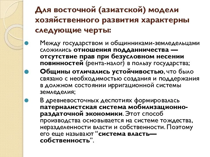 Для восточной (азиатской) модели хозяйственного развития характерны следующие черты: Между государством и