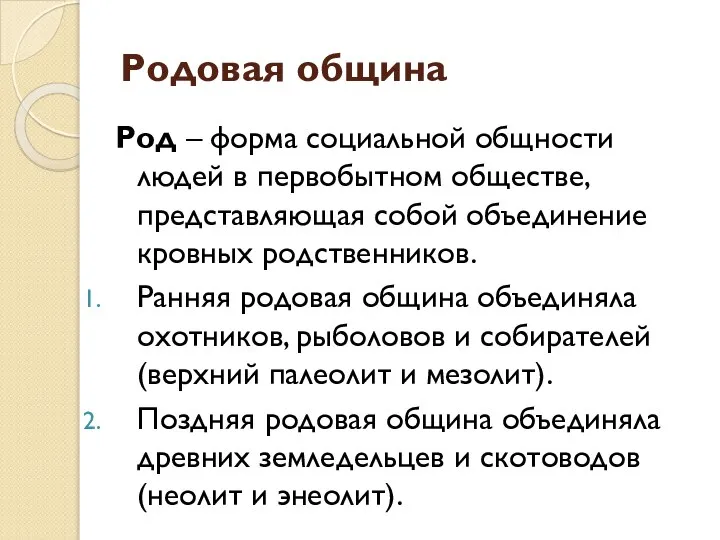 Родовая община Род – форма социальной общности людей в первобытном обществе, представляющая