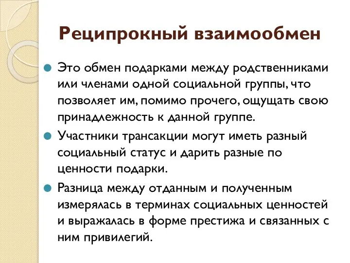 Реципрокный взаимообмен Это обмен подарками между родственниками или членами одной социальной группы,