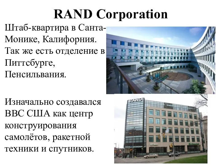 RAND Corporation Штаб-квартира в Санта-Монике, Калифорния. Так же есть отделение в Питтсбурге,