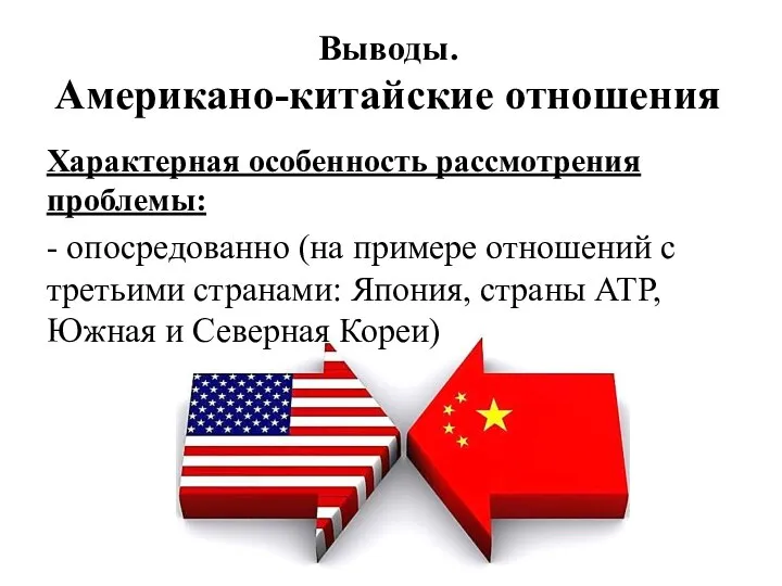 Выводы. Американо-китайские отношения Характерная особенность рассмотрения проблемы: - опосредованно (на примере отношений