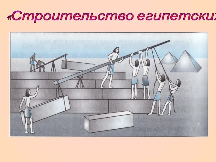«Строительство египетских пирамид»