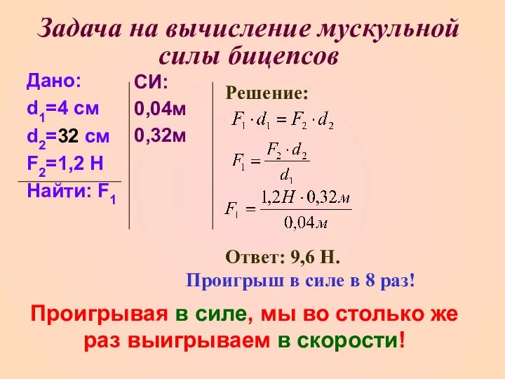 Задача на вычисление мускульной силы бицепсов Дано: d1=4 см d2=32 см F2=1,2