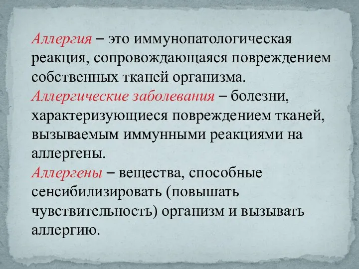 Аллергия – это иммунопатологическая реакция, сопровождающаяся повреждением собственных тканей организма. Аллергические заболевания