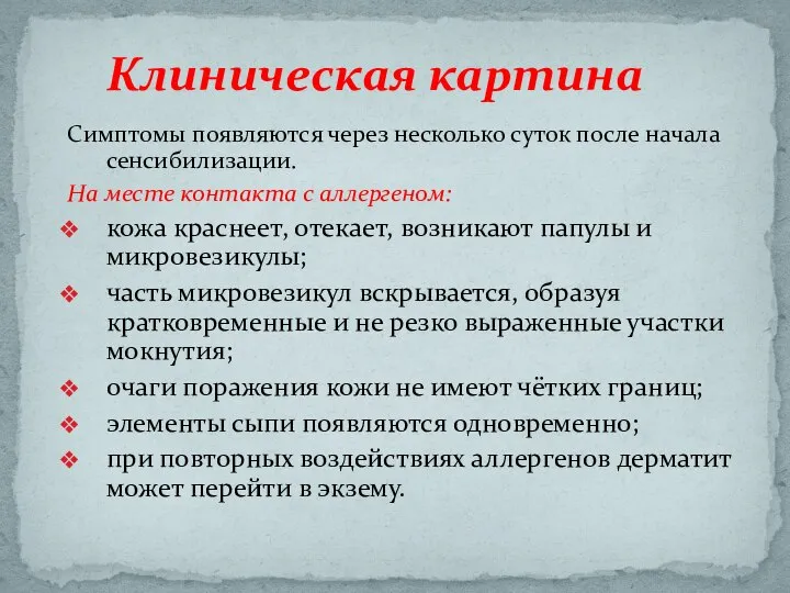 Симптомы появляются через несколько суток после начала сенсибилизации. На месте контакта с