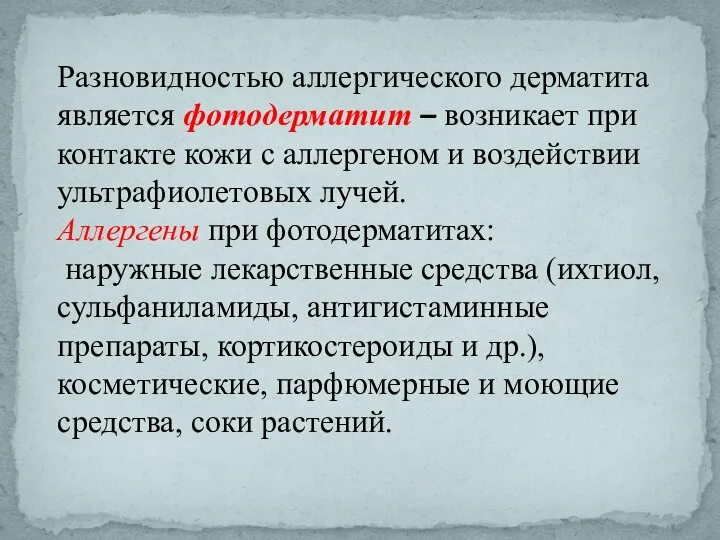 Разновидностью аллергического дерматита является фотодерматит – возникает при контакте кожи с аллергеном