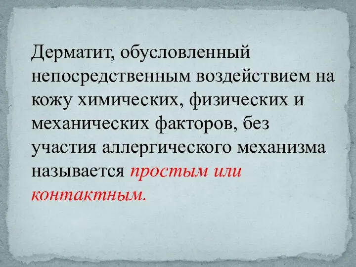 Дерматит, обусловленный непосредственным воздействием на кожу химических, физических и механических факторов, без