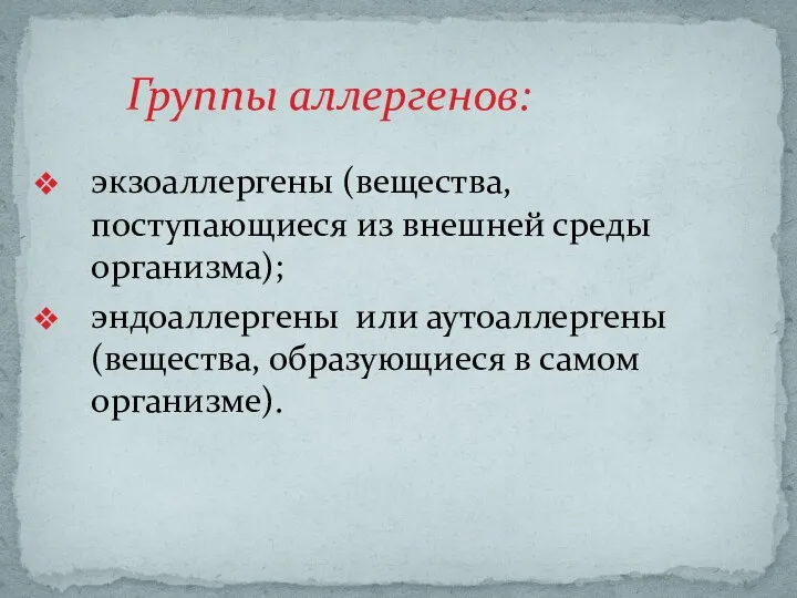 Группы аллергенов: экзоаллергены (вещества, поступающиеся из внешней среды организма); эндоаллергены или аутоаллергены