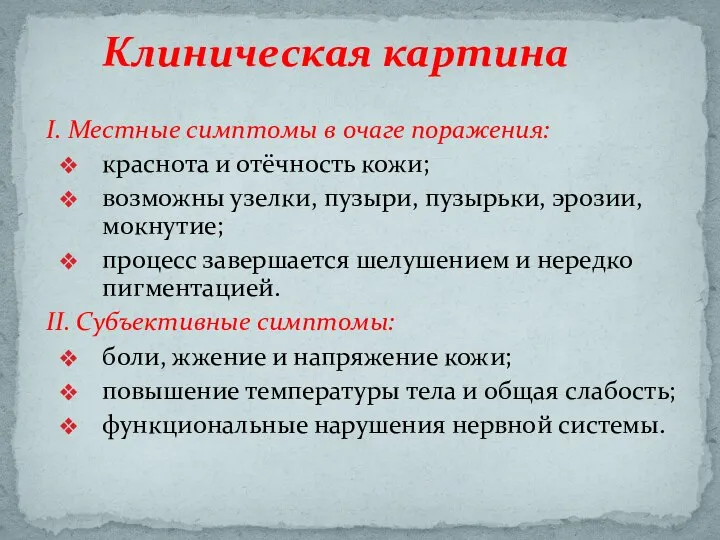 I. Местные симптомы в очаге поражения: краснота и отёчность кожи; возможны узелки,