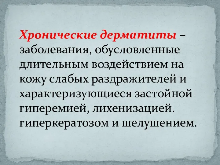 Хронические дерматиты – заболевания, обусловленные длительным воздействием на кожу слабых раздражителей и