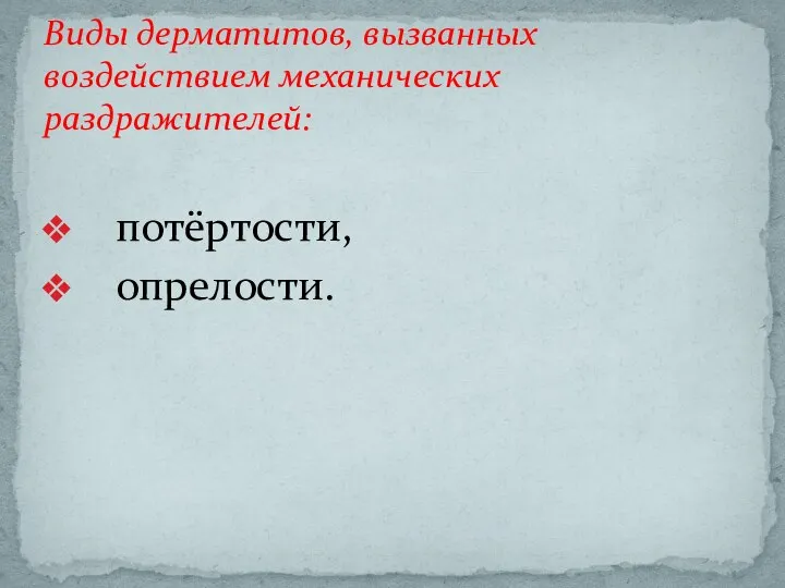 Виды дерматитов, вызванных воздействием механических раздражителей: потёртости, опрелости.