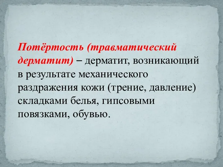 Потёртость (травматический дерматит) – дерматит, возникающий в результате механического раздражения кожи (трение,