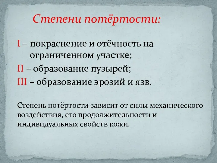 Степени потёртости: I – покраснение и отёчность на ограниченном участке; II –