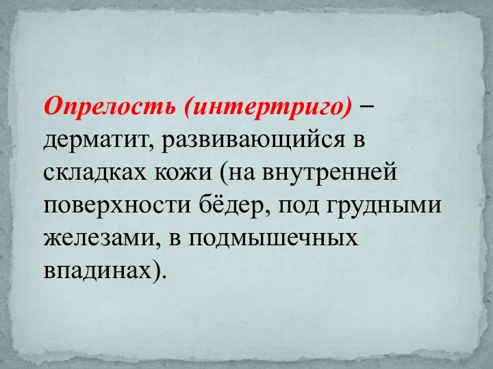 Опрелость (интертриго) – дерматит, развивающийся в складках кожи (на внутренней поверхности бёдер,