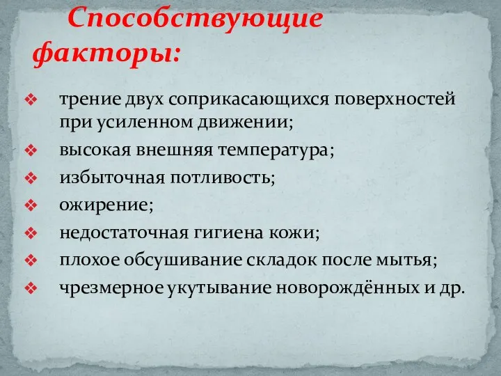 Способствующие факторы: трение двух соприкасающихся поверхностей при усиленном движении; высокая внешняя температура;