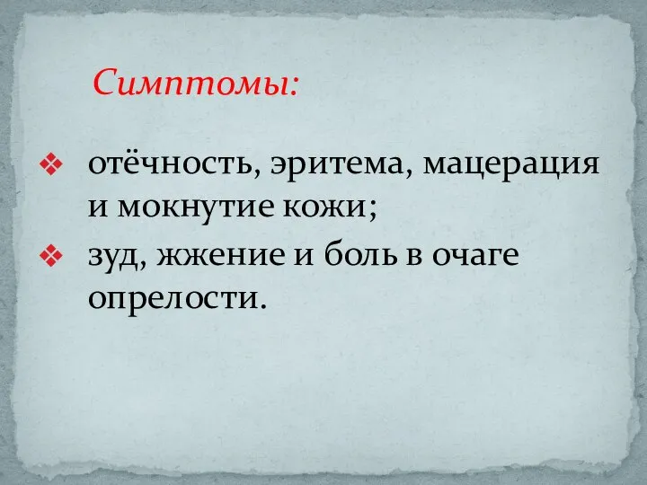 отёчность, эритема, мацерация и мокнутие кожи; зуд, жжение и боль в очаге опрелости. Симптомы: