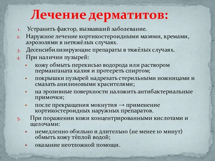 Устранить фактор, вызвавший заболевание. Наружное лечение кортикостероидными мазями, кремами, аэрозолями в нетяжёлых