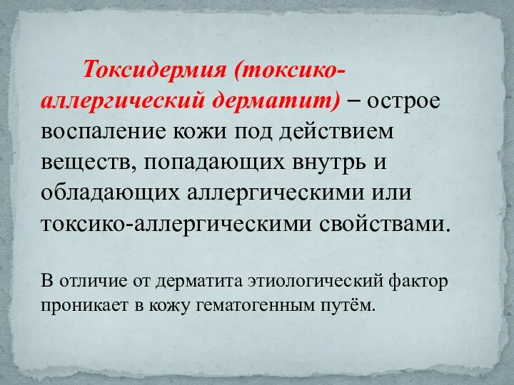 Токсидермия (токсико-аллергический дерматит) – острое воспаление кожи под действием веществ, попадающих внутрь