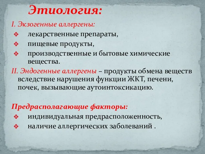 Этиология: I. Экзогенные аллергены: лекарственные препараты, пищевые продукты, производственные и бытовые химические