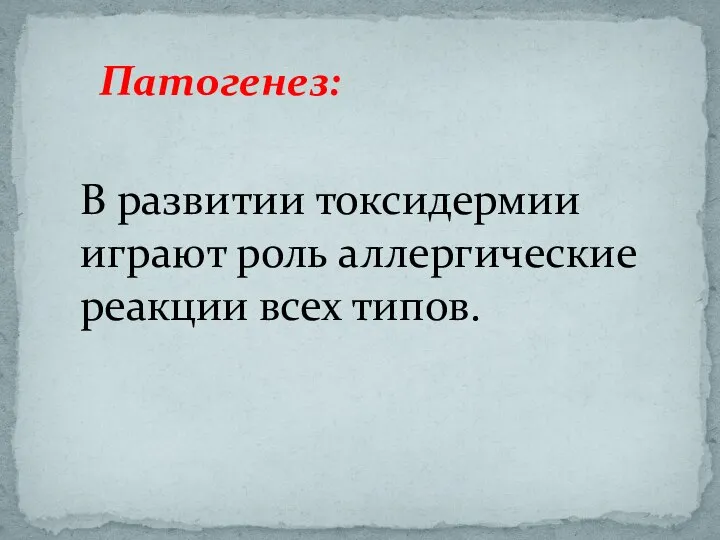 В развитии токсидермии играют роль аллергические реакции всех типов. Патогенез: