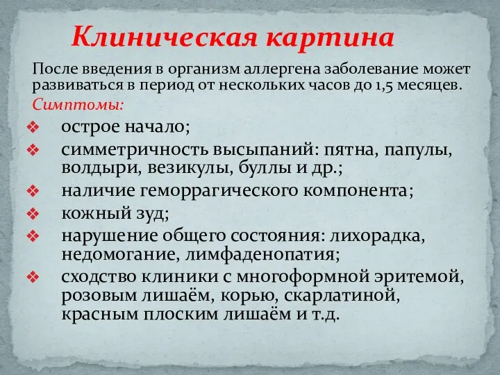 После введения в организм аллергена заболевание может развиваться в период от нескольких