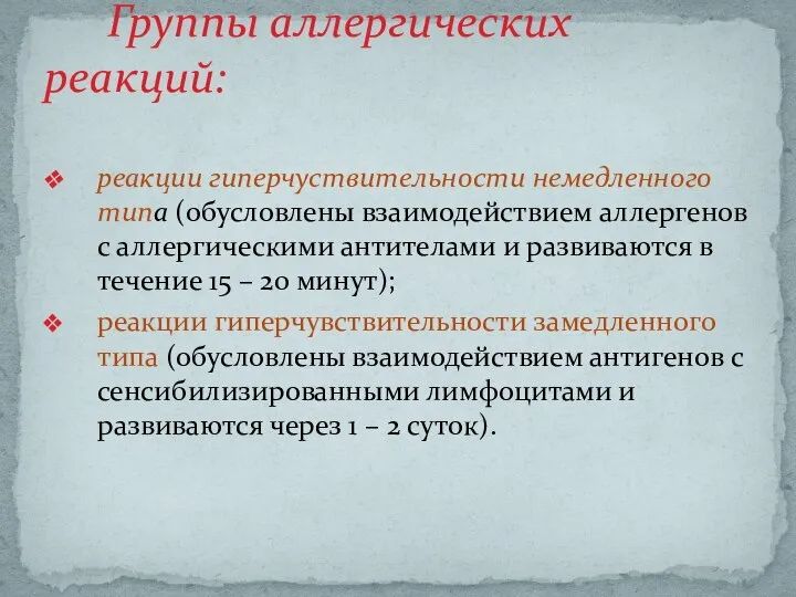 Группы аллергических реакций: реакции гиперчуствительности немедленного типа (обусловлены взаимодействием аллергенов с аллергическими