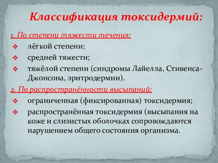 1. По степени тяжести течения: лёгкой степени; средней тяжести; тяжёлой степени (синдромы