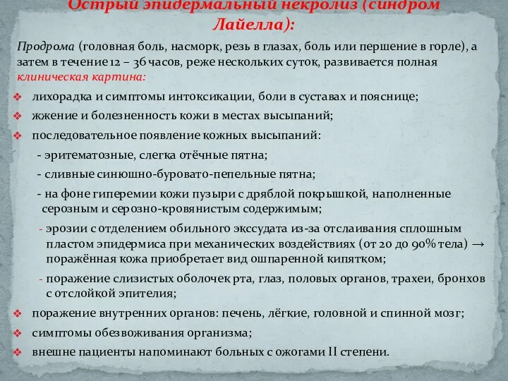 Продрома (головная боль, насморк, резь в глазах, боль или першение в горле),