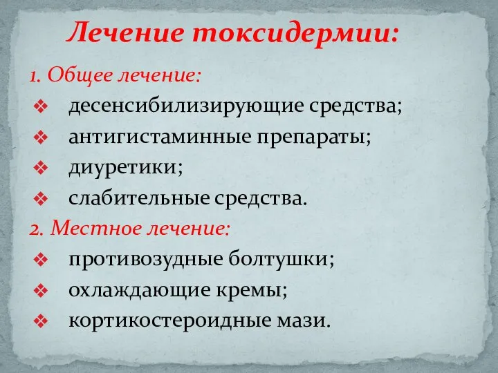 1. Общее лечение: десенсибилизирующие средства; антигистаминные препараты; диуретики; слабительные средства. 2. Местное