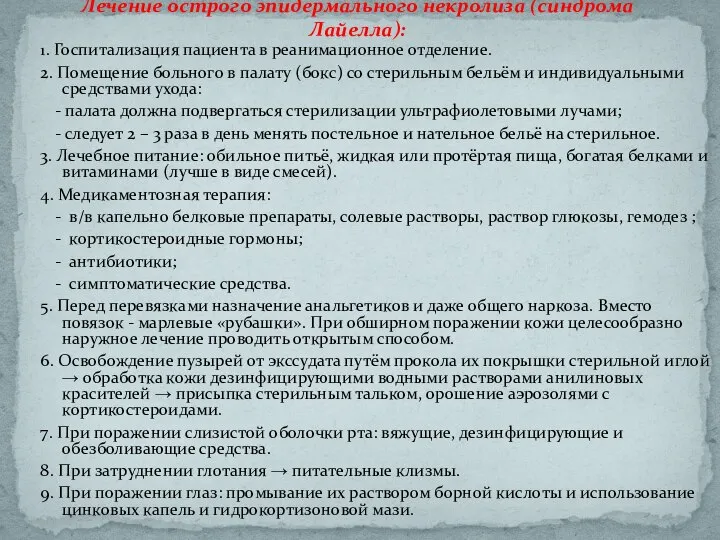 1. Госпитализация пациента в реанимационное отделение. 2. Помещение больного в палату (бокс)