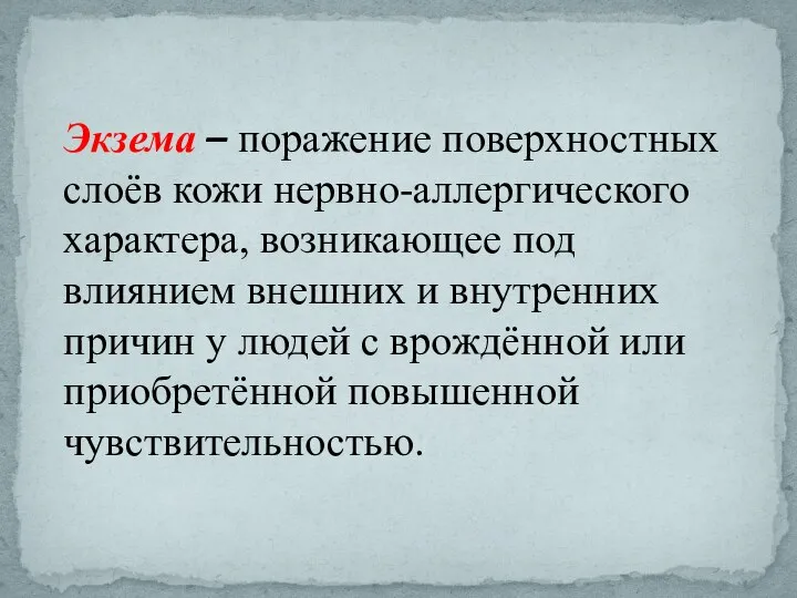 Экзема – поражение поверхностных слоёв кожи нервно-аллергического характера, возникающее под влиянием внешних