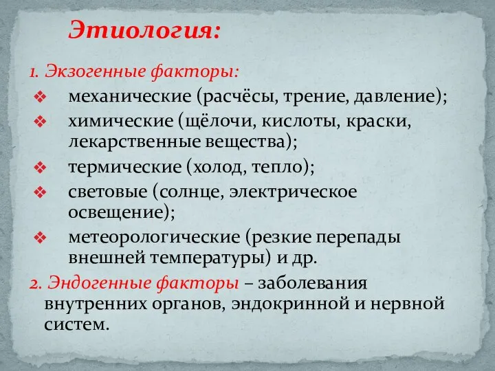 Этиология: 1. Экзогенные факторы: механические (расчёсы, трение, давление); химические (щёлочи, кислоты, краски,