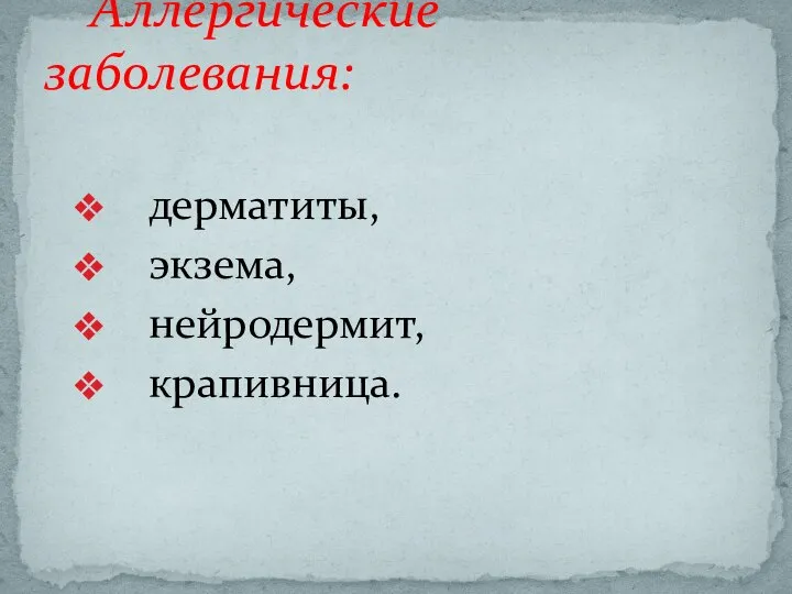 дерматиты, экзема, нейродермит, крапивница. Аллергические заболевания: