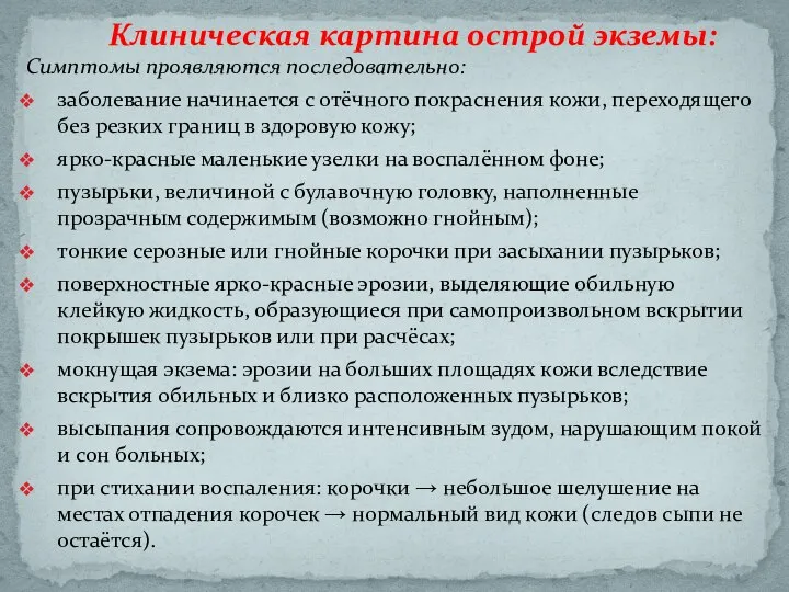 Симптомы проявляются последовательно: заболевание начинается с отёчного покраснения кожи, переходящего без резких