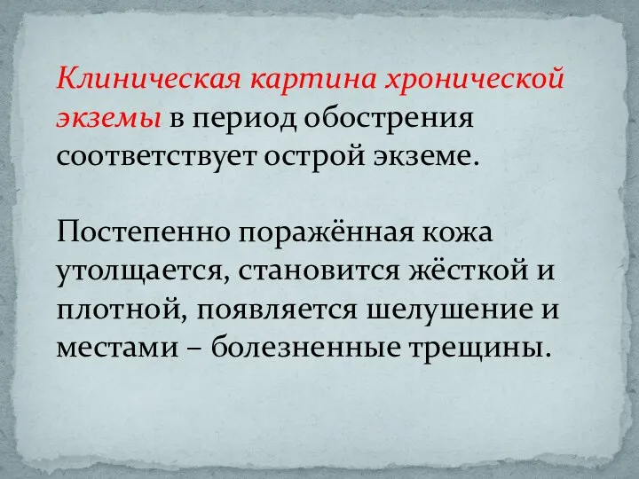 Клиническая картина хронической экземы в период обострения соответствует острой экземе. Постепенно поражённая