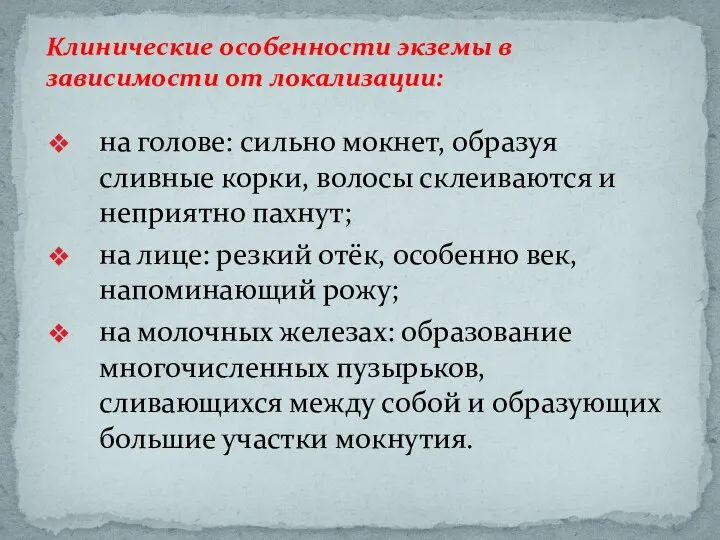 Клинические особенности экземы в зависимости от локализации: на голове: сильно мокнет, образуя