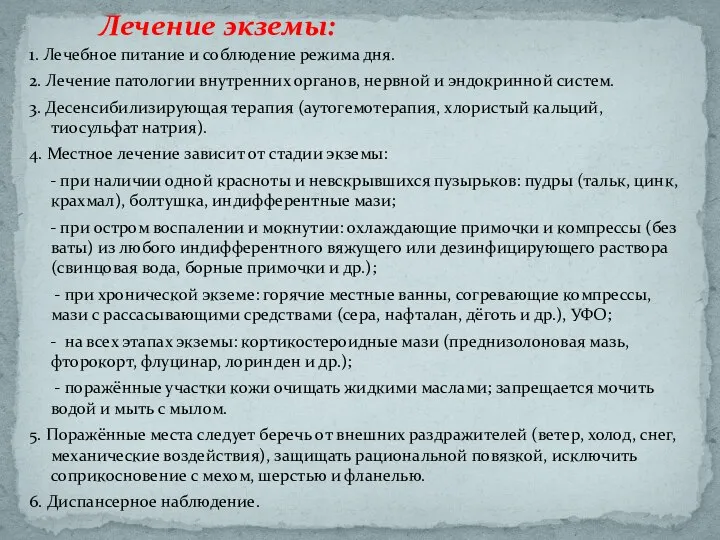 1. Лечебное питание и соблюдение режима дня. 2. Лечение патологии внутренних органов,