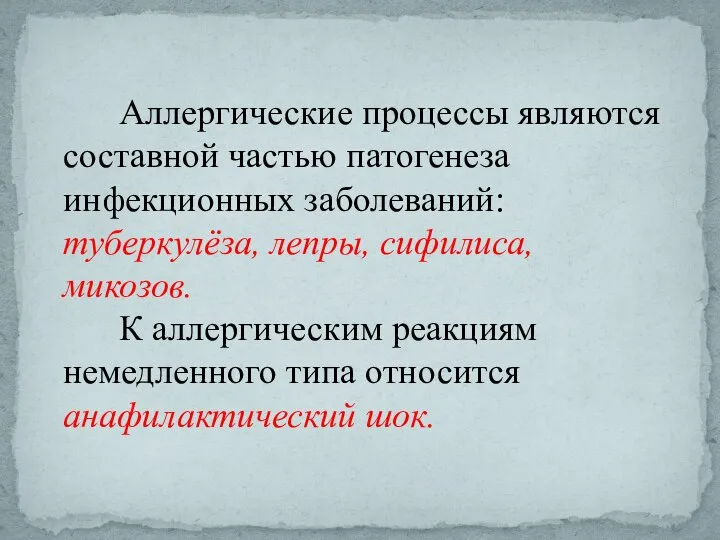 Аллергические процессы являются составной частью патогенеза инфекционных заболеваний: туберкулёза, лепры, сифилиса, микозов.