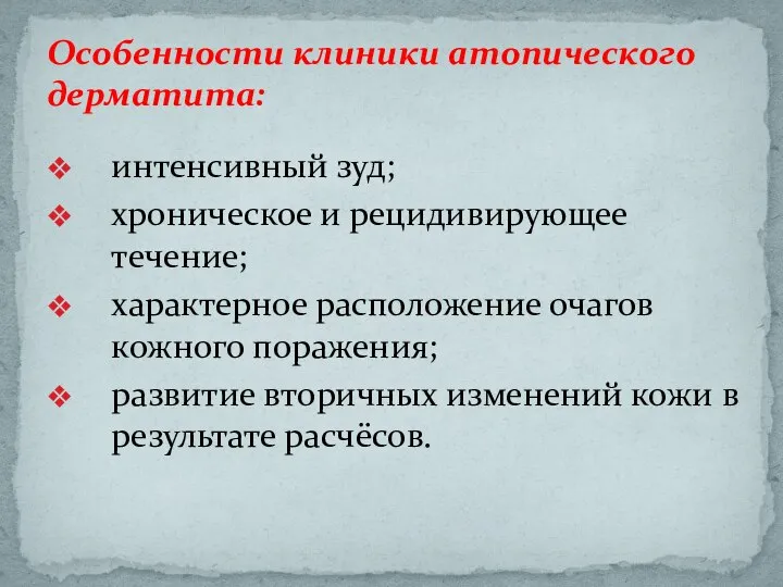 Особенности клиники атопического дерматита: интенсивный зуд; хроническое и рецидивирующее течение; характерное расположение