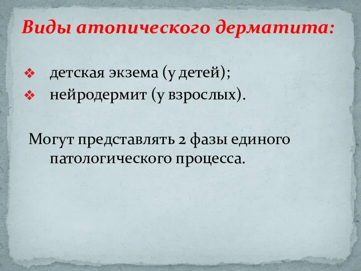 детская экзема (у детей); нейродермит (у взрослых). Могут представлять 2 фазы единого