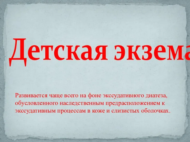 Детская экзема Развивается чаще всего на фоне экссудативного диатеза, обусловленного наследственным предрасположением