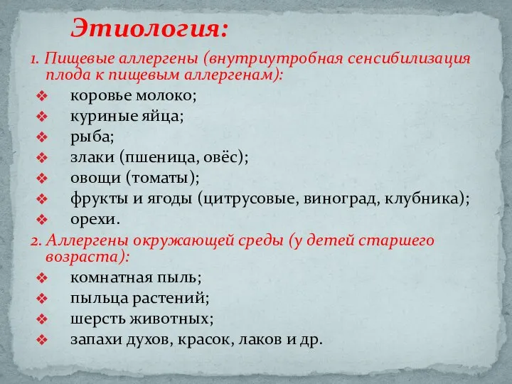 1. Пищевые аллергены (внутриутробная сенсибилизация плода к пищевым аллергенам): коровье молоко; куриные