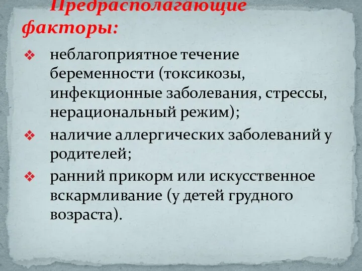 неблагоприятное течение беременности (токсикозы, инфекционные заболевания, стрессы, нерациональный режим); наличие аллергических заболеваний