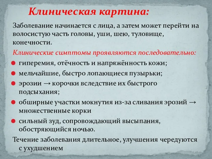 Заболевание начинается с лица, а затем может перейти на волосистую часть головы,