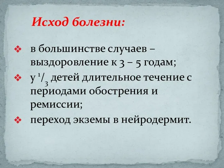 в большинстве случаев – выздоровление к 3 – 5 годам; у 1/3