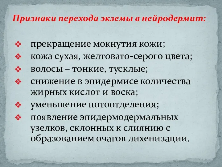 прекращение мокнутия кожи; кожа сухая, желтовато-серого цвета; волосы – тонкие, тусклые; снижение