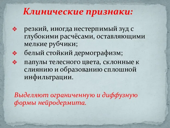 резкий, иногда нестерпимый зуд с глубокими расчёсами, оставляющими мелкие рубчики; белый стойкий