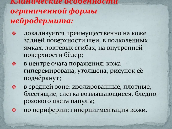 локализуется преимущественно на коже задней поверхности шеи, в подколенных ямках, локтевых сгибах,