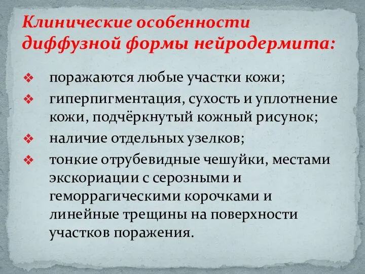 поражаются любые участки кожи; гиперпигментация, сухость и уплотнение кожи, подчёркнутый кожный рисунок;